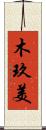 木玖美 Scroll