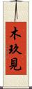 木玖見 Scroll