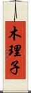 木理子 Scroll