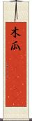 木瓜(ateji) Scroll