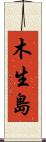 木生島 Scroll