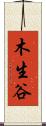 木生谷 Scroll