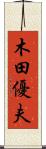木田優夫 Scroll