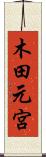 木田元宮 Scroll
