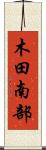 木田南部 Scroll