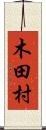 木田村 Scroll