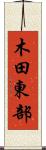 木田東部 Scroll
