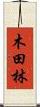 木田林 Scroll