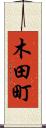 木田町 Scroll