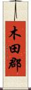 木田郡 Scroll