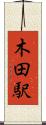 木田駅 Scroll