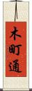 木町通 Scroll