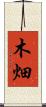 木畑 Scroll
