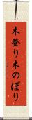 木登り Scroll