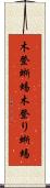 木登蜥蜴 Scroll