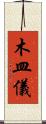 木皿儀 Scroll