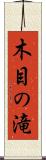 木目の滝 Scroll