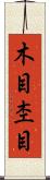 木目 Scroll