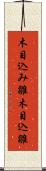 木目込み雛 Scroll