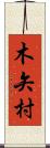 木矢村 Scroll