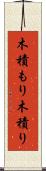 木積もり Scroll
