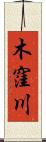 木窪川 Scroll