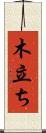 木立ち Scroll