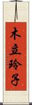 木立玲子 Scroll