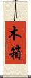 木箱 Scroll