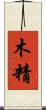 木精 Scroll