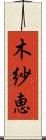 木紗恵 Scroll