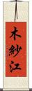 木紗江 Scroll