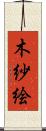木紗絵 Scroll