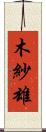 木紗雄 Scroll