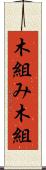 木組み Scroll