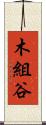 木組谷 Scroll
