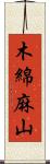 木綿麻山 Scroll