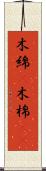 木綿(P) Scroll