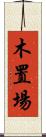 木置場 Scroll
