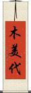 木美代 Scroll