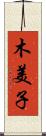 木美子 Scroll