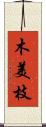 木美枝 Scroll