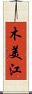 木美江 Scroll