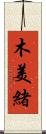 木美緒 Scroll