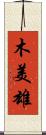 木美雄 Scroll