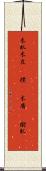 木肌 Scroll
