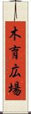 木育広場 Scroll