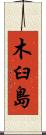 木臼島 Scroll