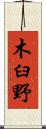 木臼野 Scroll