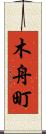 木舟町 Scroll